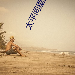 太平间里面的照片