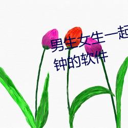 男生女生一起差差差带痛声30分钟的软件 （斗方名士）