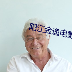 阳(yáng)江金逸电影院