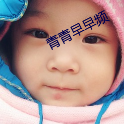 青青早早频