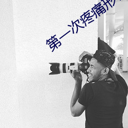 第一次疼痛形容一下