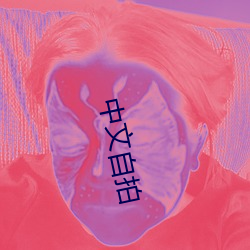 中文(wén)自拍