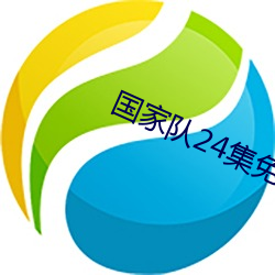 国家队24集(集)免费(費)完整在线(線)观