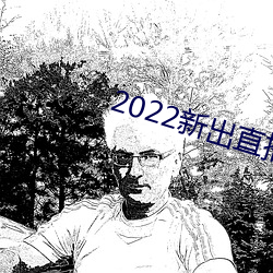 2022新出直播平(píng)台