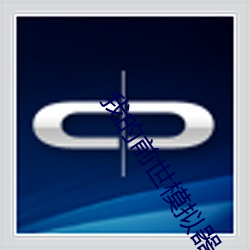 我(wǒ)的前世模拟器