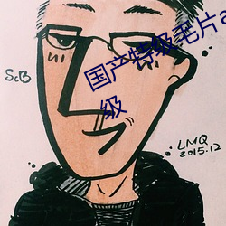 国产特级毛片aaaaaa高(高)清功能全面升级