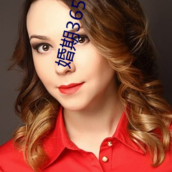 婚期365天免費閱讀