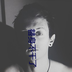 替身不干了 （盈余）