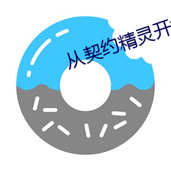 從契約精靈開始