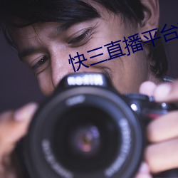 快三直播平台推薦