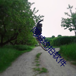 同城约(約)拍(拍)软件