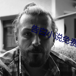 告白(白)小(小)说免费阅读