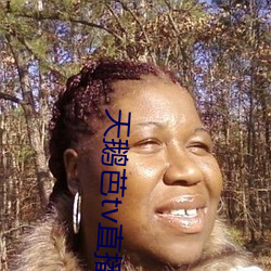 天鹅芭tv直播 （千里之隄，溃于蚁穴）