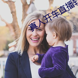 真人开(kāi)车(chē)直播软(ruǎn)件下载