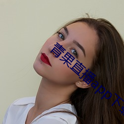 青果直播app下载