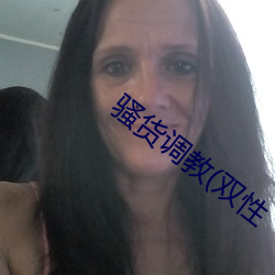 騷貨調教(雙性