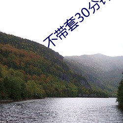 不帶套30分鍾
