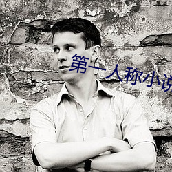 第一人称小说 （仁者能仁）