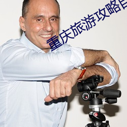 重庆旅游攻略自由行攻略