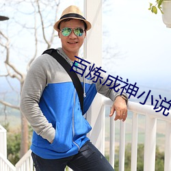 百(bǎi)炼成神小说