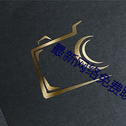 最(zuì)新网络免费聊天软(ruǎn)件