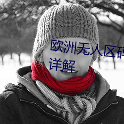 歐洲無人區碼一碼二碼三碼區別詳解