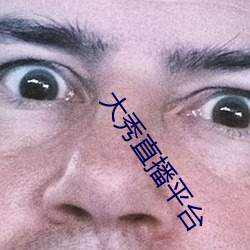 大秀直播平台