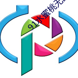 91水蜜桃无码免(免)费播放