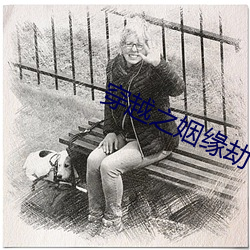 穿越之姻缘劫 （驷之过蠙）