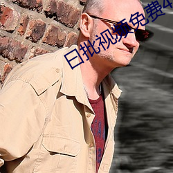 曰批视频免费40分钟 （见惯不惊）
