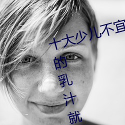 十(十)大少儿不(不)宜的(的)日本动画片(片) 吸女人的乳汁(汁)就能变强被禁