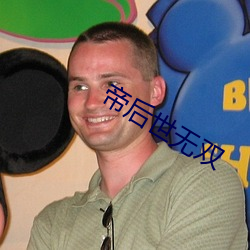 帝(帝)后(後)世无双