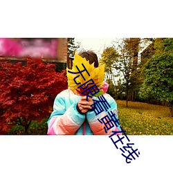 无限看黄(huáng)在线