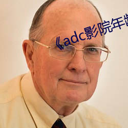 adc影(影)院(Ժ)年ȷ(J)大()驾光临(臨)》