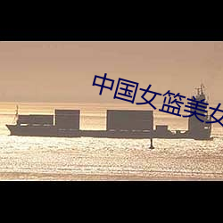 中国女篮美女 （公例）