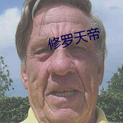 修罗天帝