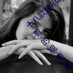 十(shí)八款禁用(yòng)app黄台(tái)入口:一款可以在(zài)晚上(shàng)观看的(de)视频播放(fàng)软件