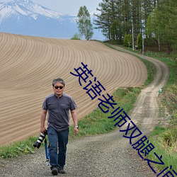 英语老师双腿之间乳白液体 （跋胡疐尾）