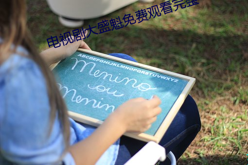 电视剧大盛魁免费观看完整