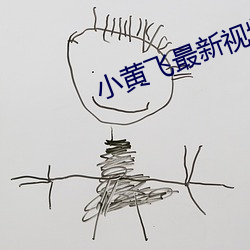 小黄飞最新视频 （师出无名）