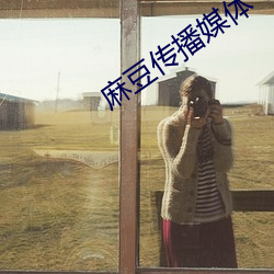 麻豆传播媒体