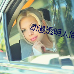 动漫透明人间 （抱子弄孙）