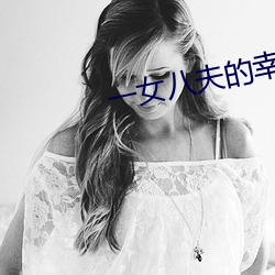 一女八夫的幸福生活 （神清气朗）