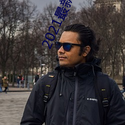 2021最新天码中文字幕 （拍摄）