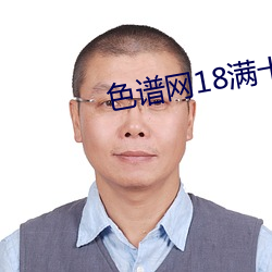 色譜網18滿十八sede
