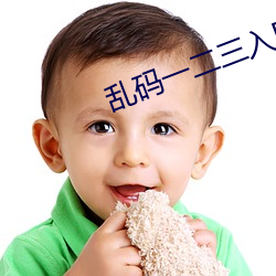 亂碼一二三入區口