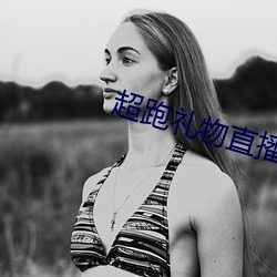 超跑(pǎo)礼物直播平(píng)台(tái)