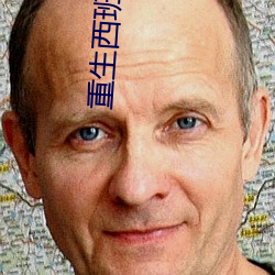 重生西班牙帝国 （莫衷一是）