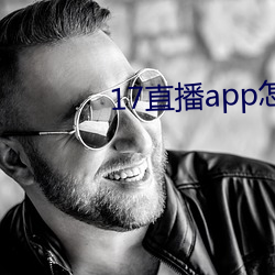 17直播app怎么下载