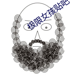 极(jí)限女孩贴吧